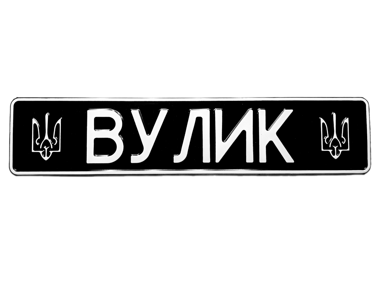 Чорний номерний знак на авто з позивним та видавленими гербами