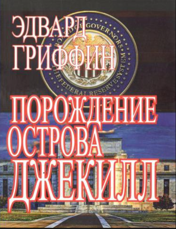 Порождение острова Джекилл. Другой взгляд на Федеральную резервную систему