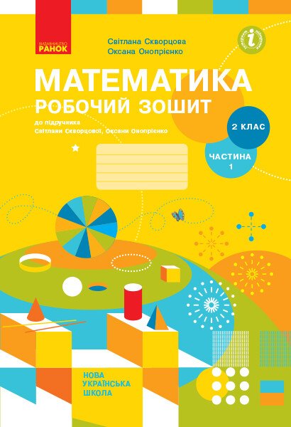 НУШ Математика. 2 клас. Робочий зошит до підручника С. Скворцової, О. Онопрієнко. ЧАСТИНА 1