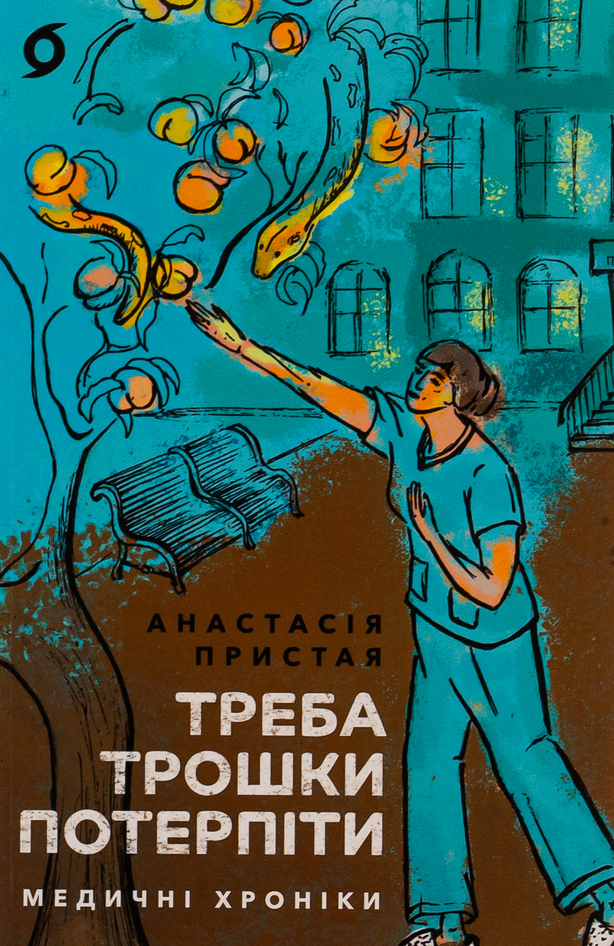 Треба трошки потерпіти: Медичні хроніки. Анастасія Пристая