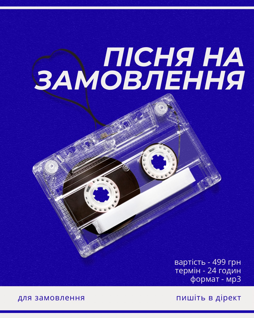 Індивідуальна пісня на замовлення