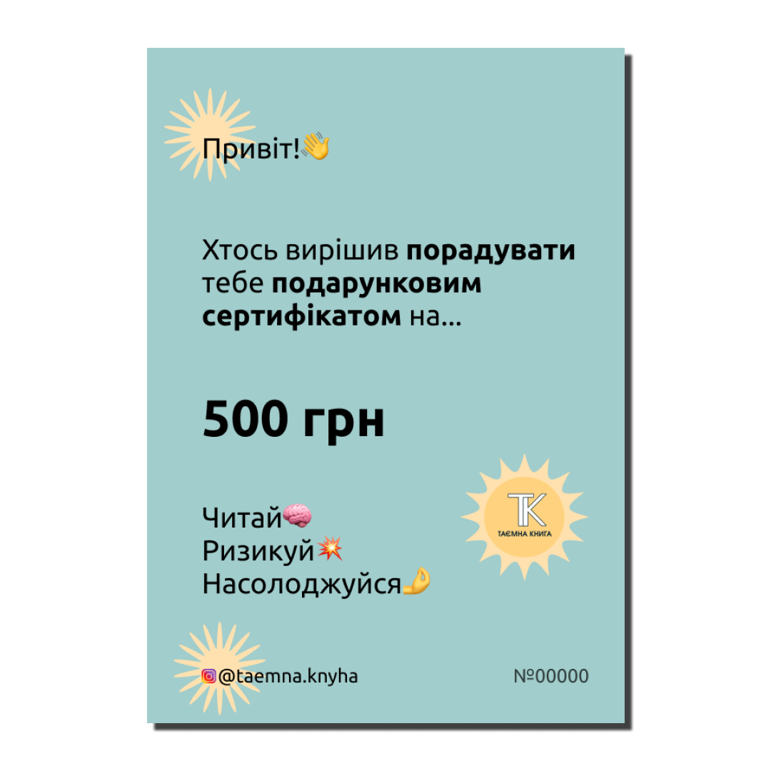 Подарунковий сертифікат на 500 грн