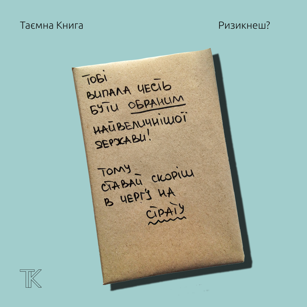 Таємна Книга "Тобі випала честь бути обраним найвеличнішої держави!"