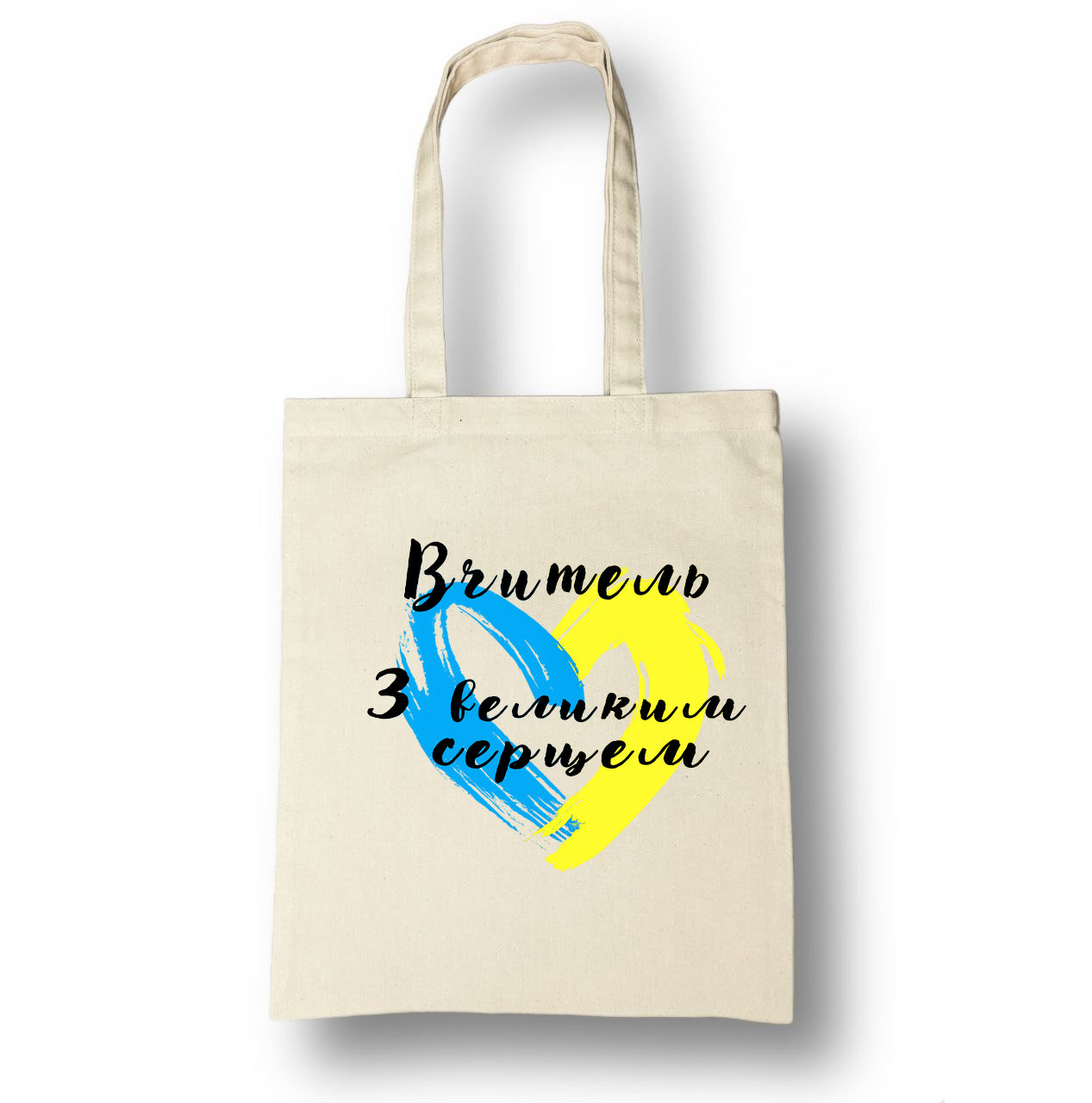 Шопер бежевий (натуральний колір) класичний з принтом "ВЧИТЕЛЬ"