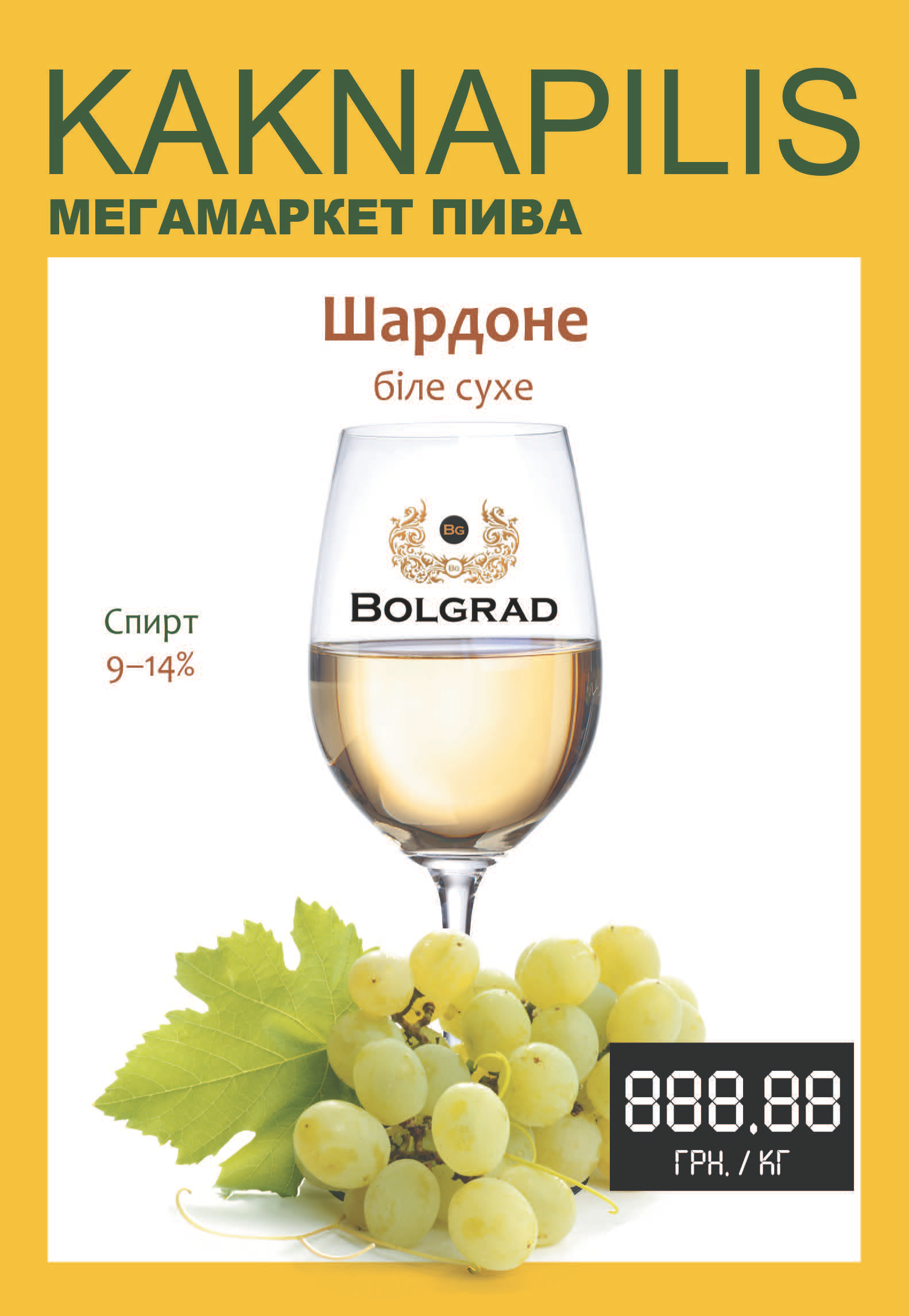 Вино Bolgrad Шардоне (ціна за кг)