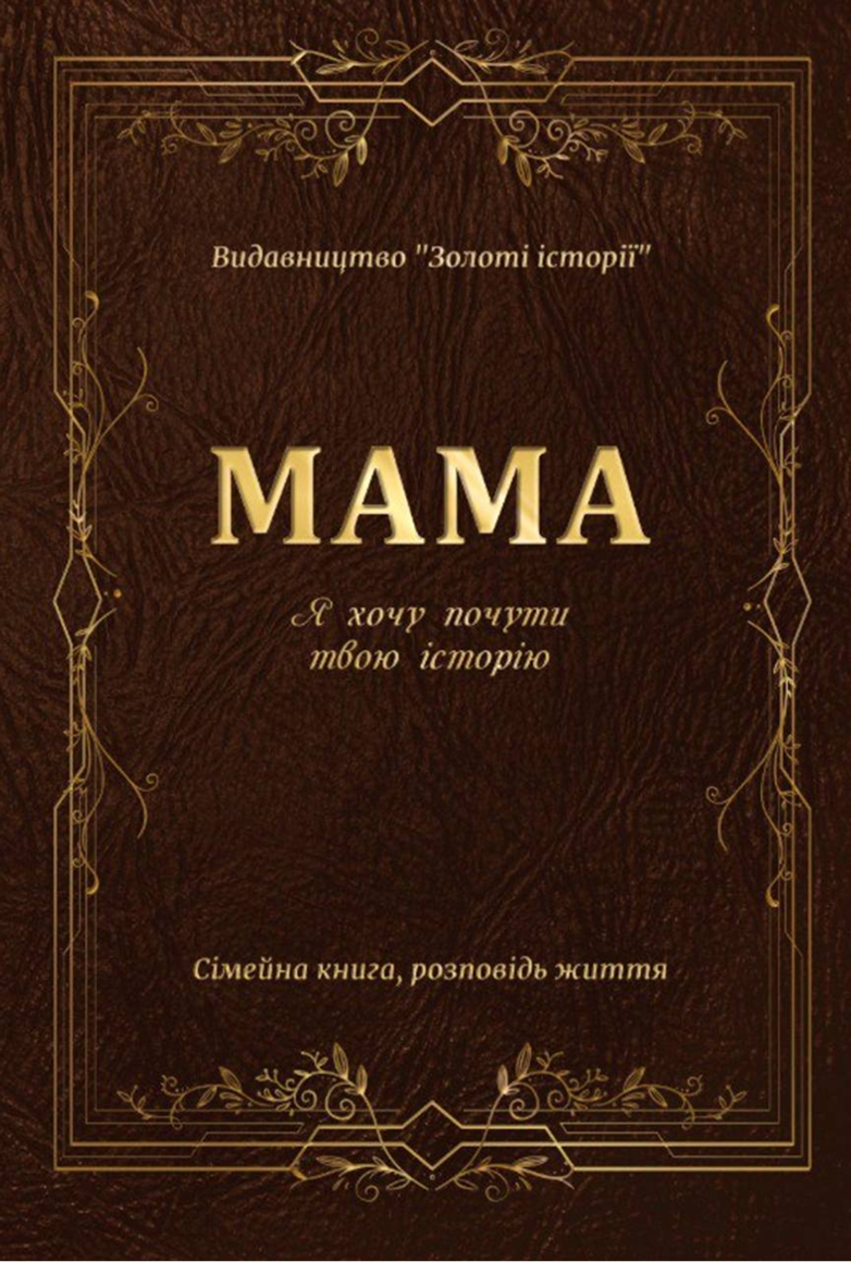 МАМА, Я хочу почути твою історію, сімейна книга памʼяті