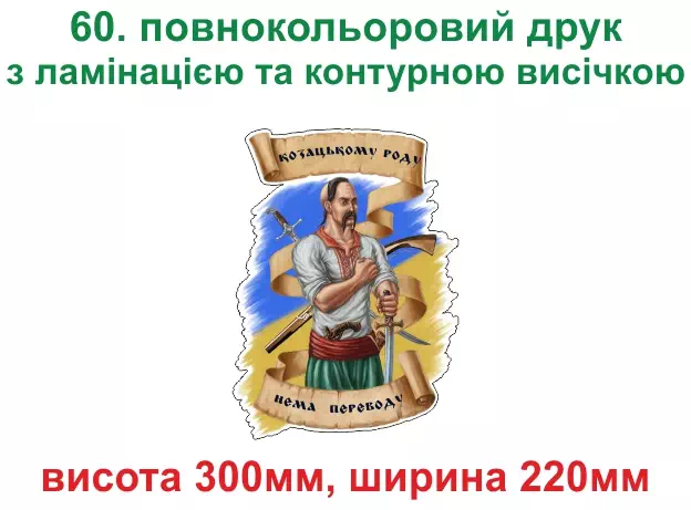 060.  Козацькому роду нема переводу - повнокольоровий друк з ламінацією