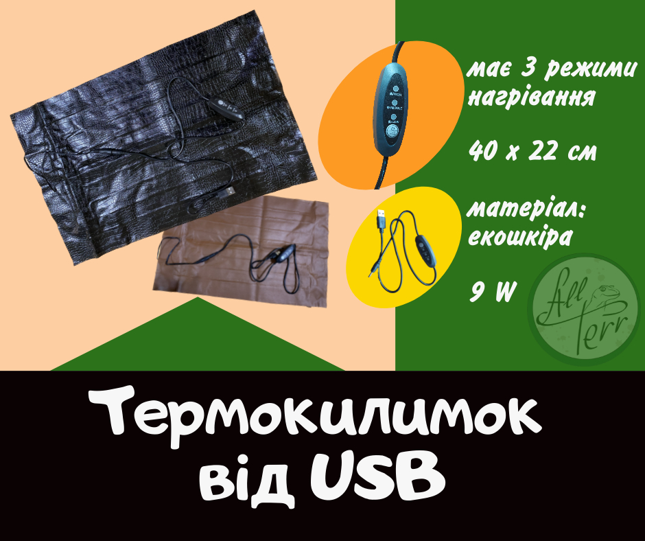 Термокилимок від USB з регулятором 40х22 см