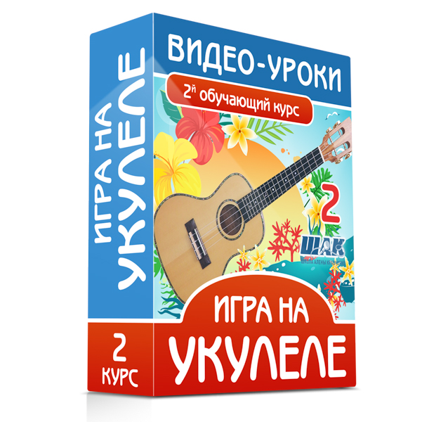 Укулеле - курс 2