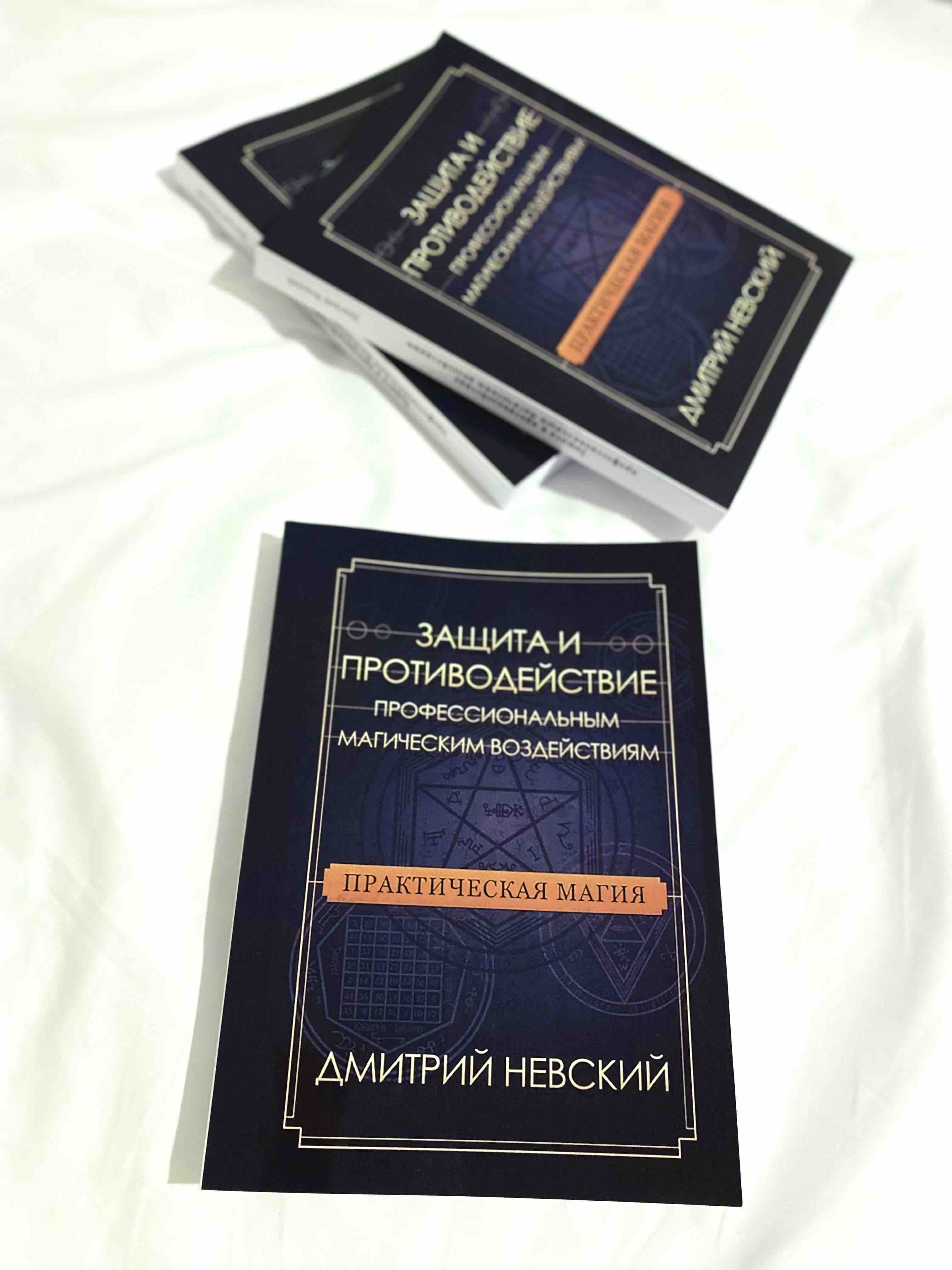 Защита и противодействие профессиональным магическим воздействиям. Дмитрий Невский
