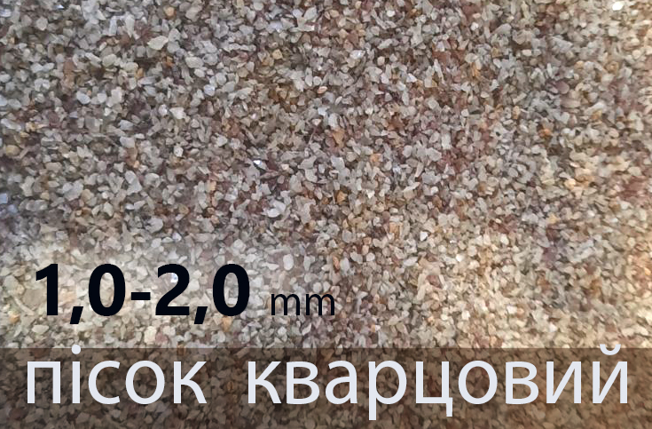 Пісок кварцовий  Фракція 1,0-2,0мм митий сушений, 1 тона біг бег