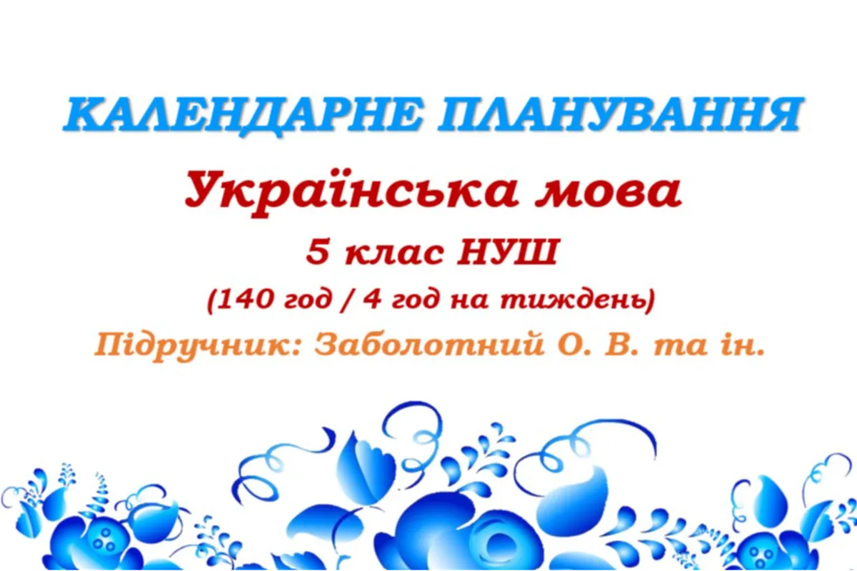 Календарне планування. Українська мова. 5 клас НУШ. Підручник: Заболотний О. В. та ін. (140 год / 4 год на тиждень)
