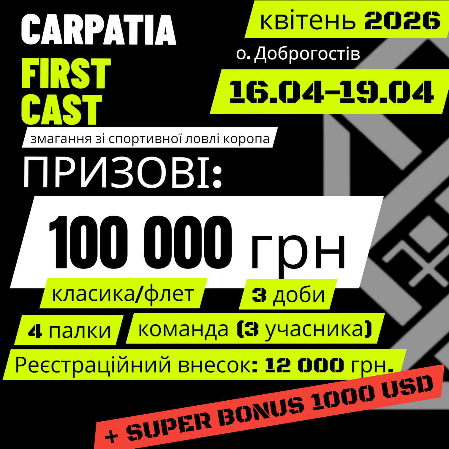 01. Квиток на турнір: CARPATIA FIRST CAST     16.04.2026–19.04.2026