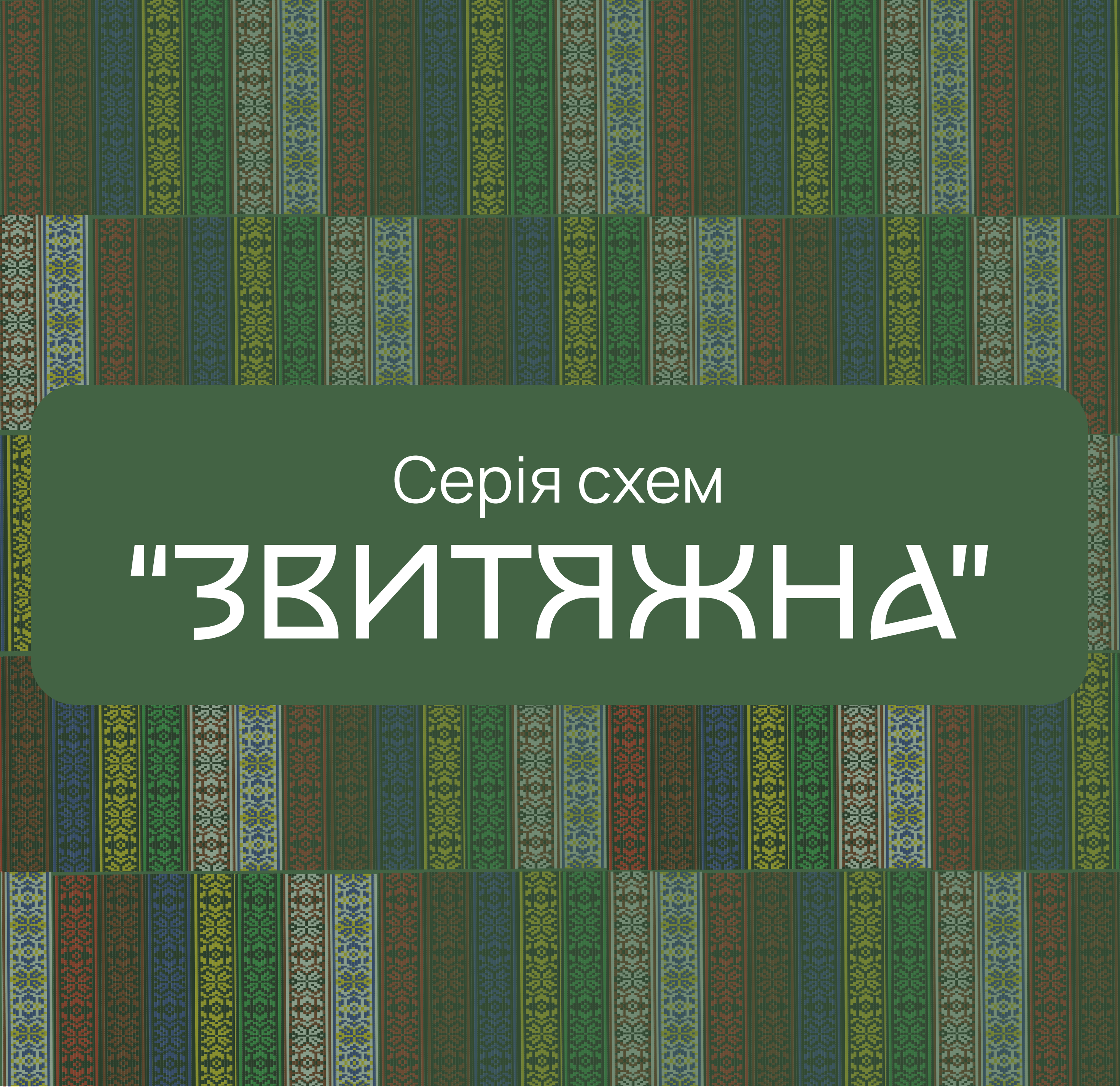 Серія схем "ЗВИТЯЖНА" (28 схем) чокери, браслети, кругові та кутові гердани