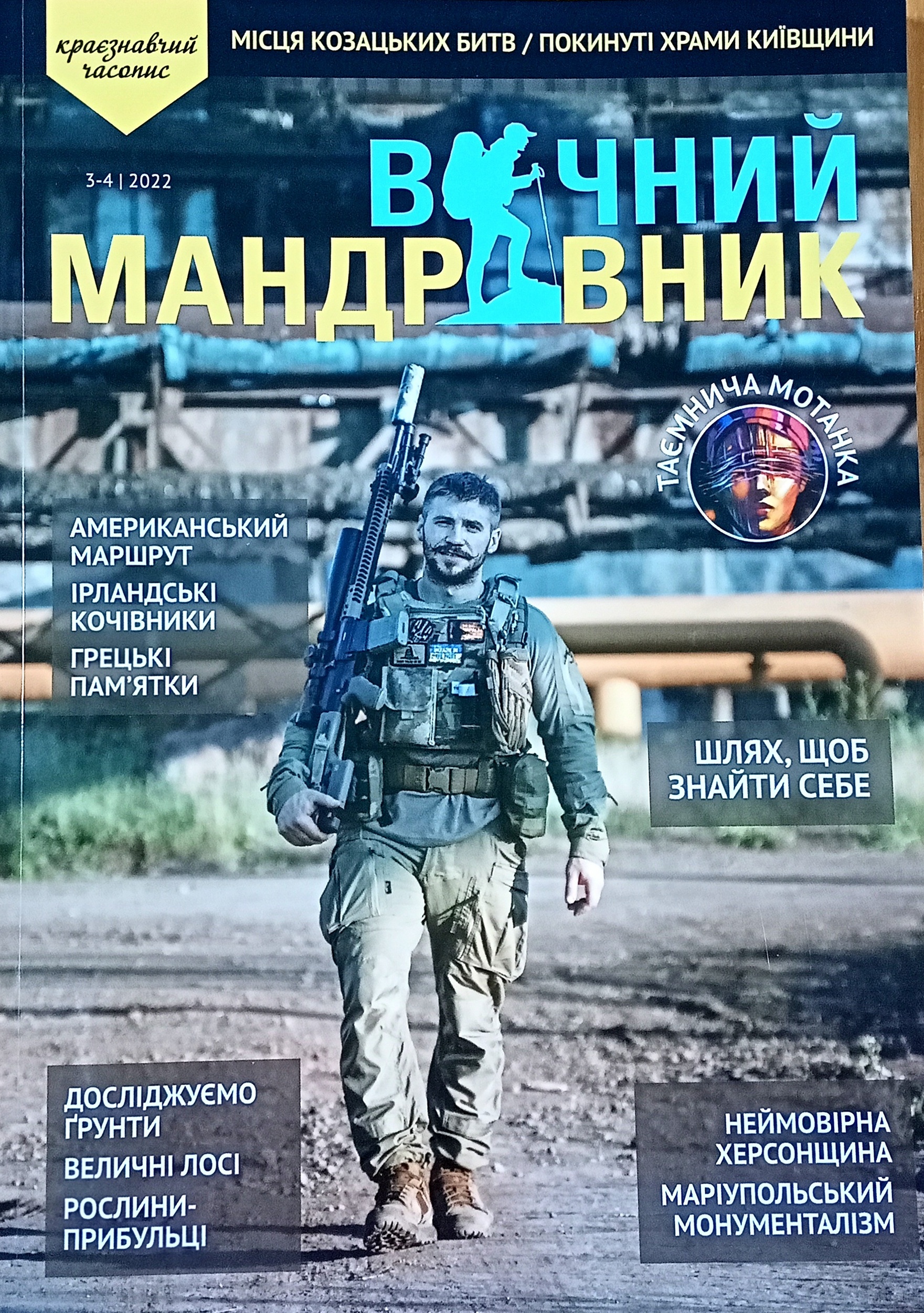 Журнал "Вічний мандрівник" 2022 №3-4