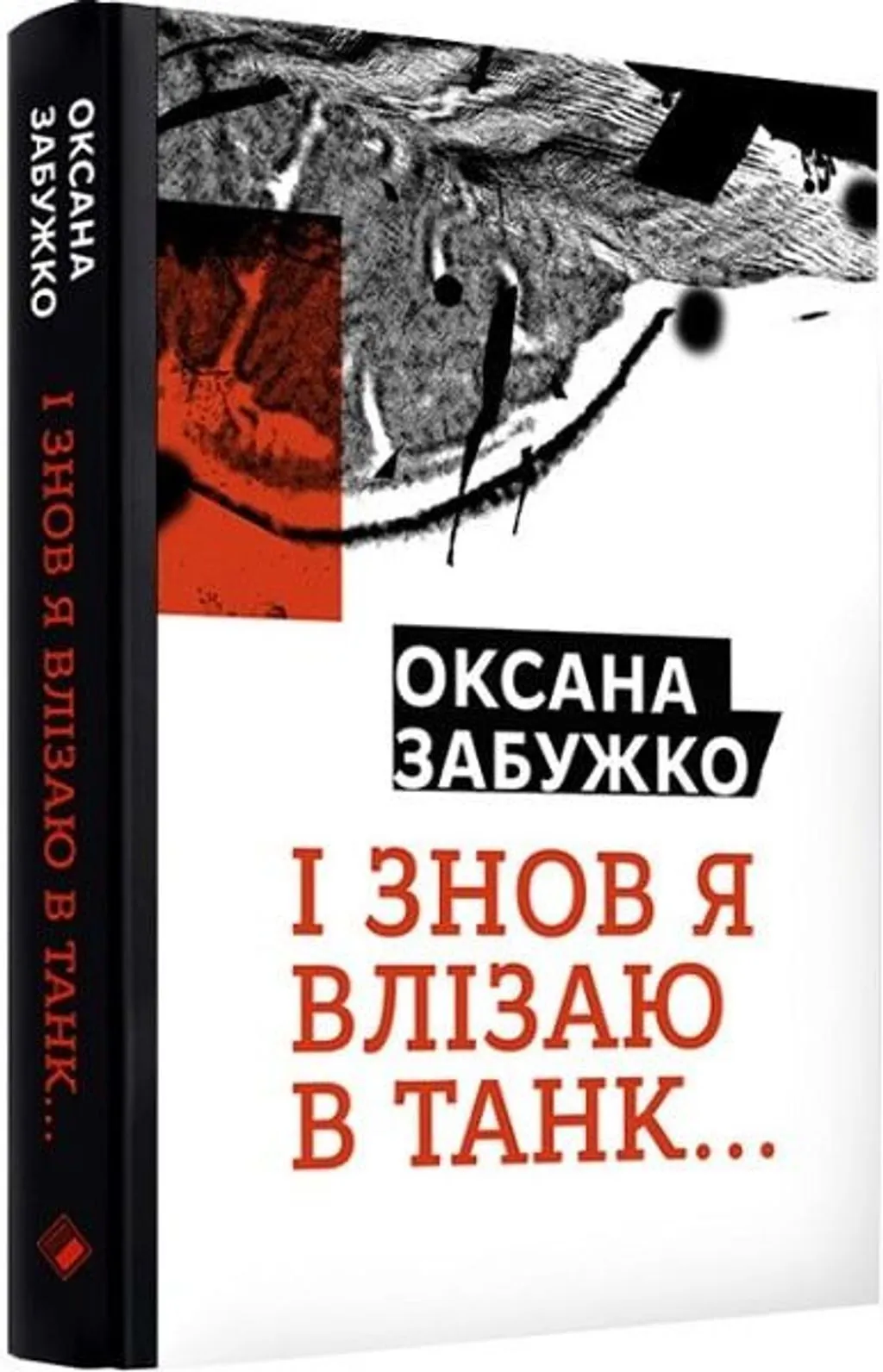 І знов я влізаю в танк... Оксана Забужко