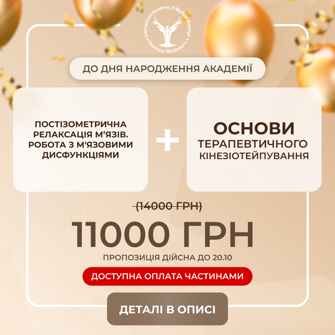 послуга навчання: Постізометрична релаксація м’язів. Робота з м'язовими дисфункціями +  Основи терапевтичного кінезіотейпування