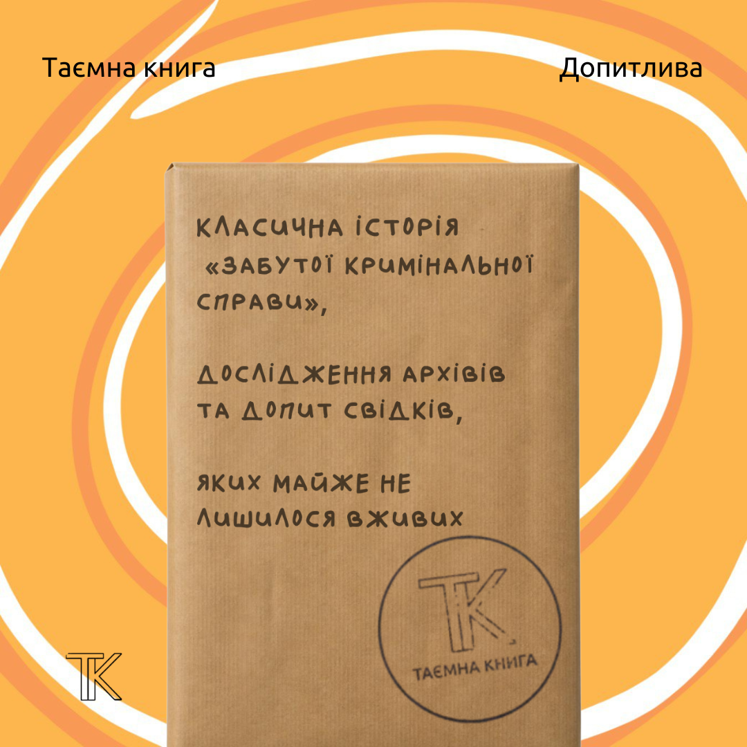 Таємна книга «Класична історія «забутої кримінальної справи», дослідження архівів та допит свідків, яких майже не лишилося вживих» 