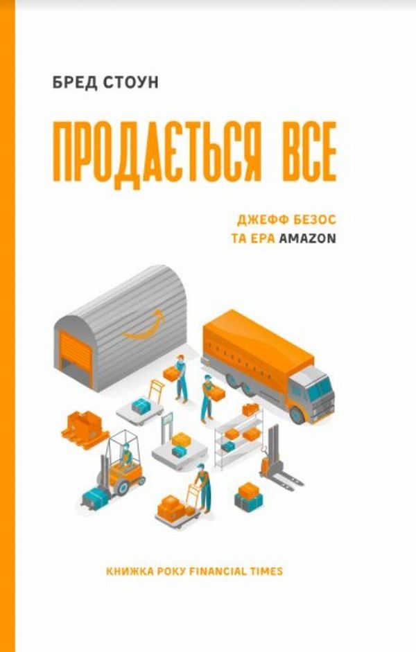 Продається  все. Джефф Безос та ера Amazon 