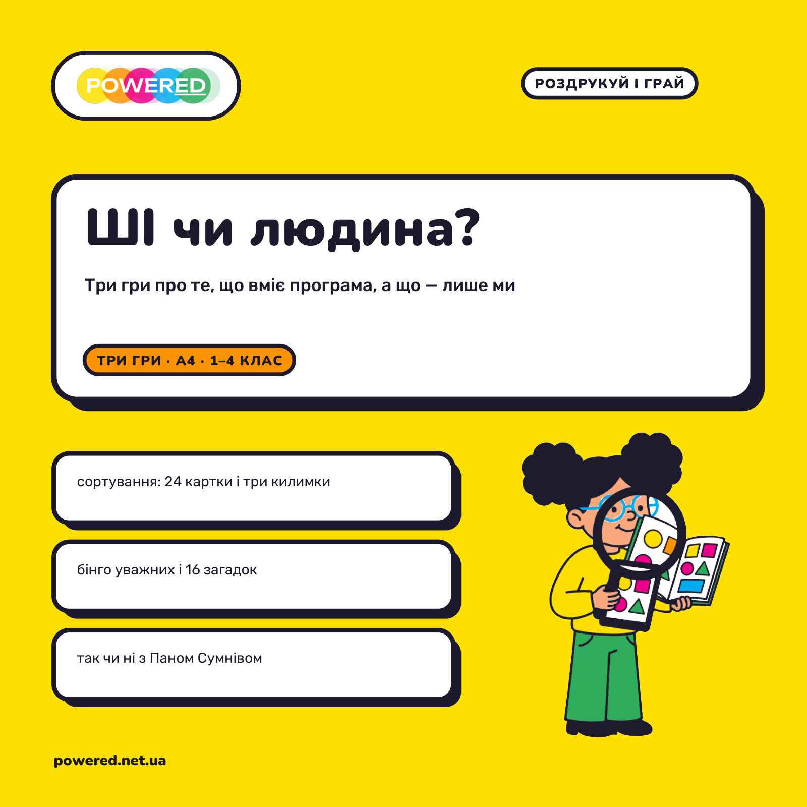 ШІ чи людина? Три гри про ШІ для 1-4 класу