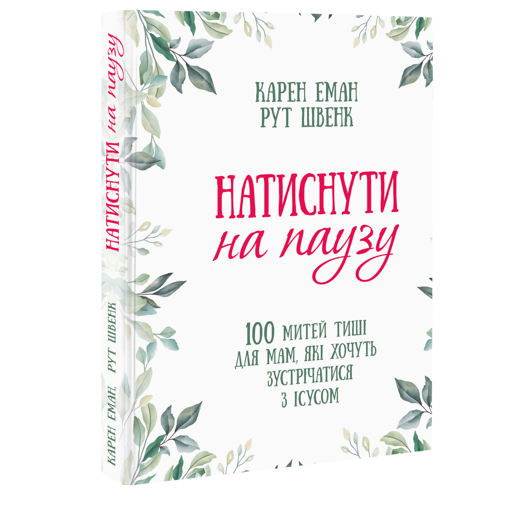 Натиснути на паузу. 100 митей тиші для мам, які хочуть зустрічатися з Ісусом