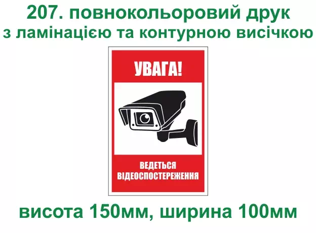 207. Ведеться відеоспостереження - повнокольоровий друк