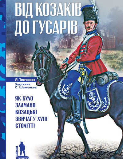 Ярослав Тинченко. Від козаків до гусарів