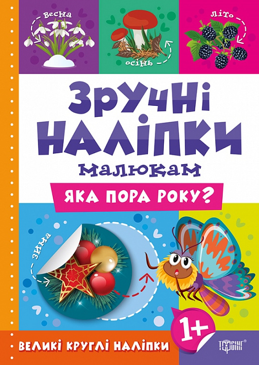 Зручні наліпки малюкам. Яка пора року?