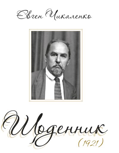 Євген Чикаленко. Щоденник (1921)