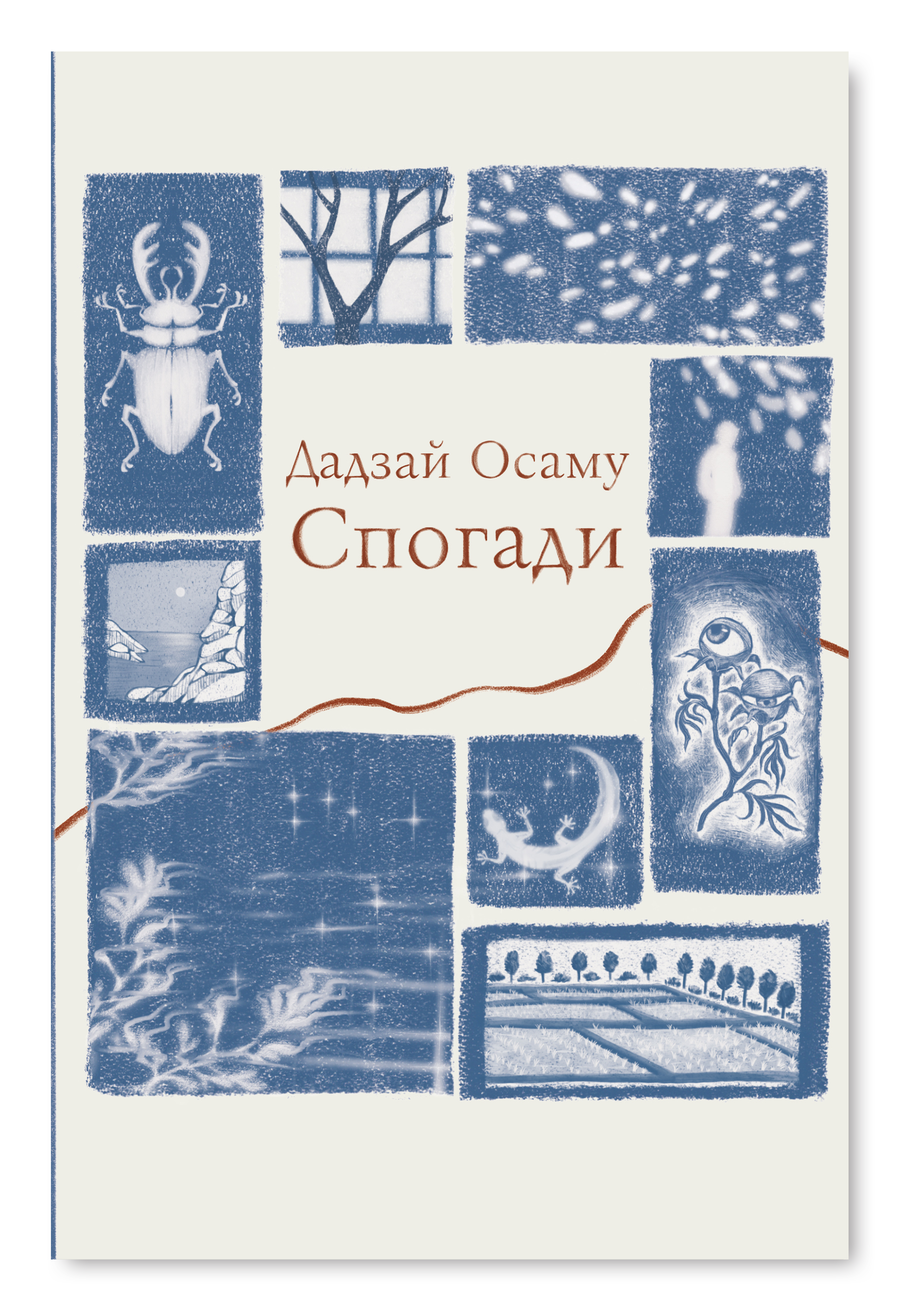 Спогади