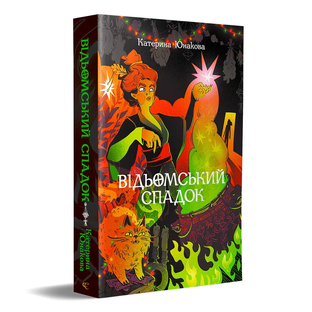 Відьомський спадок. Катерина Юнакова