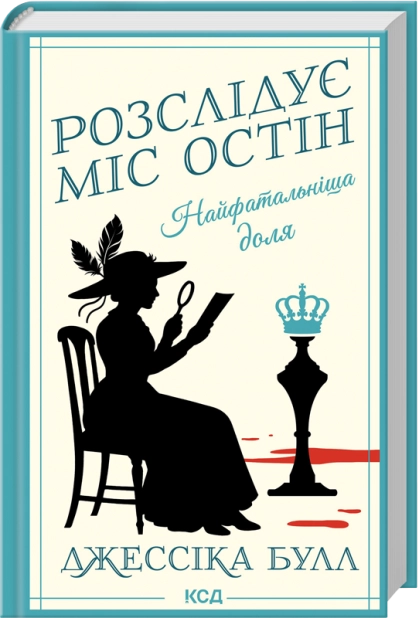 Найфатальніша доля. Джесіка Булл (Розслідує міс Остін: Книга 2)