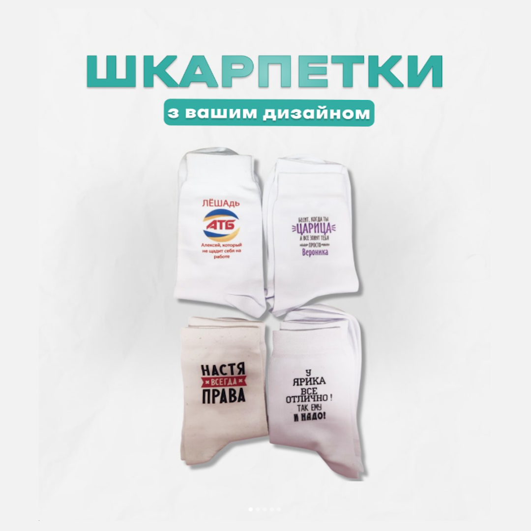 Друк на шкарпетках