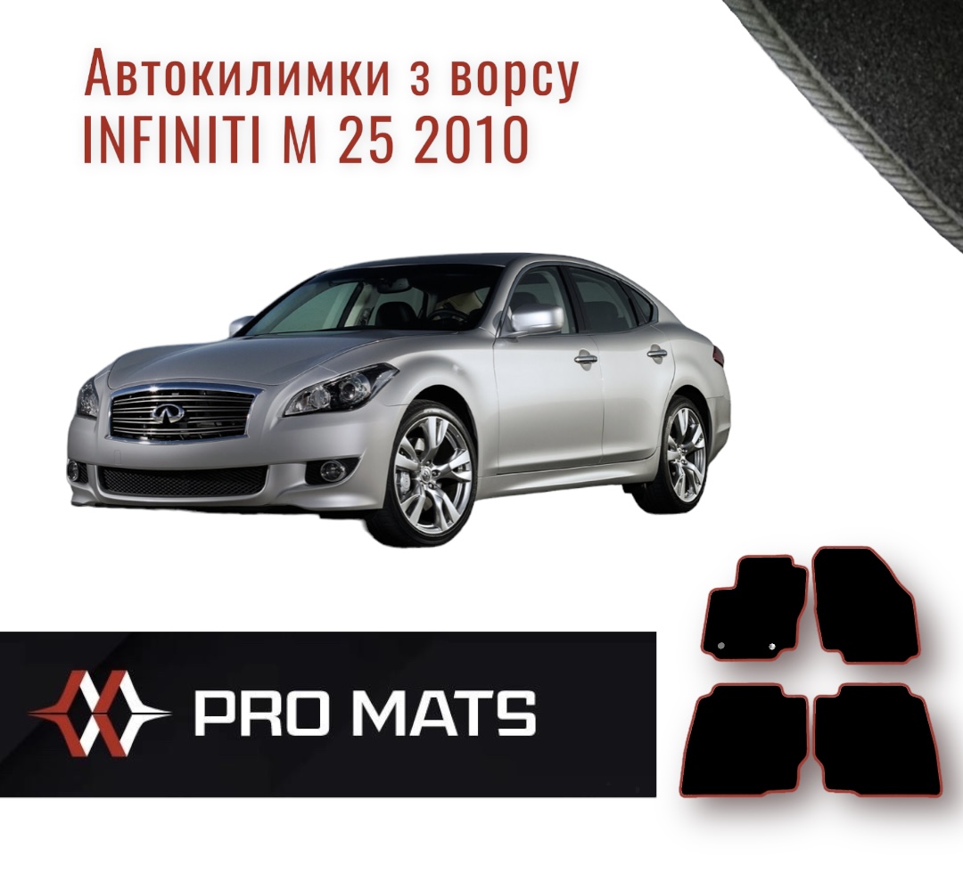 Килимки з ворсу на Infiniti M 25 2010