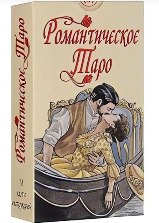 Романтическое таро