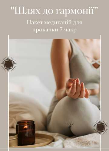 Пакет медитацій "Шлях до гармонії"