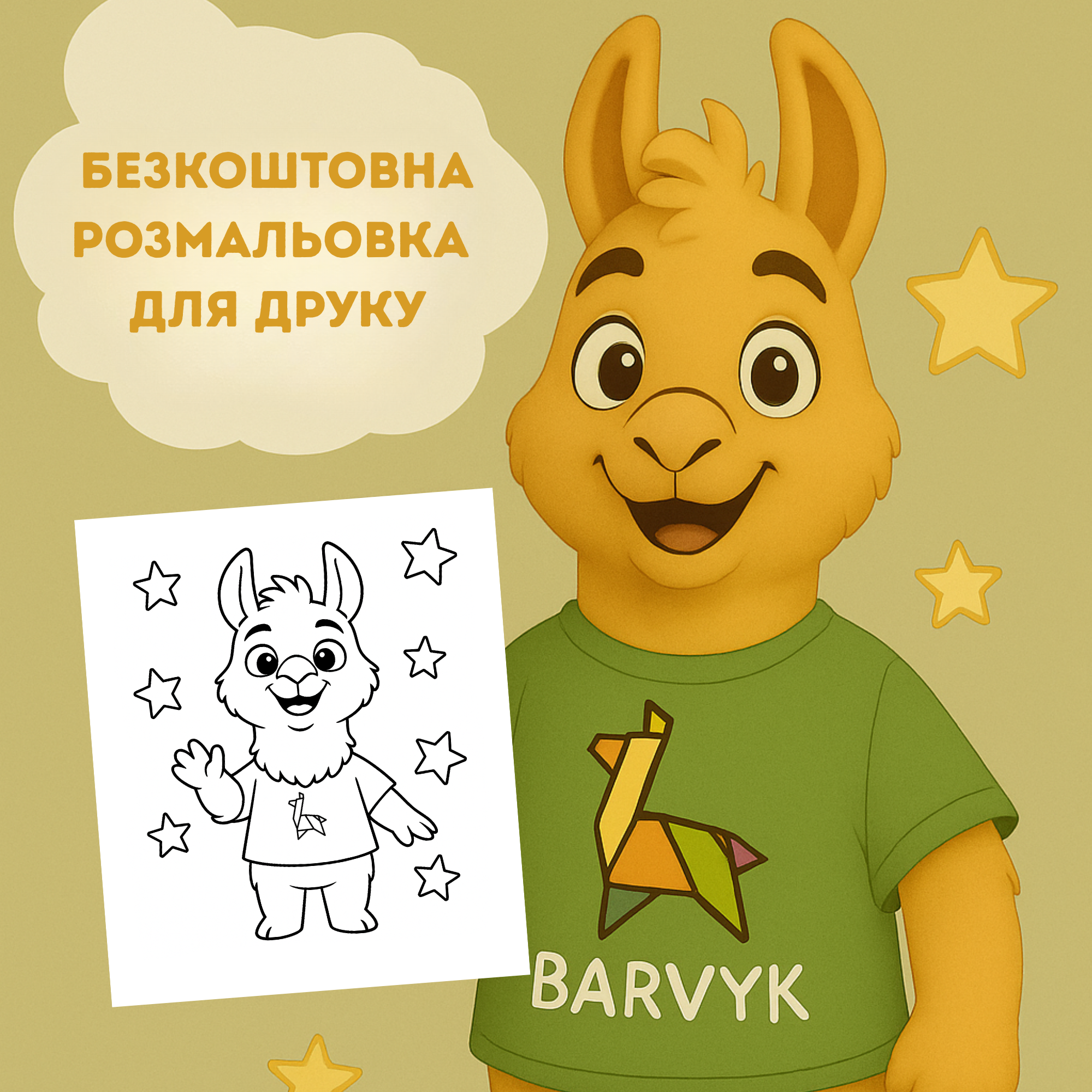 🎁 Безкоштовна PDF-розмальовка «Барвик і зірки» — сторінка для друку