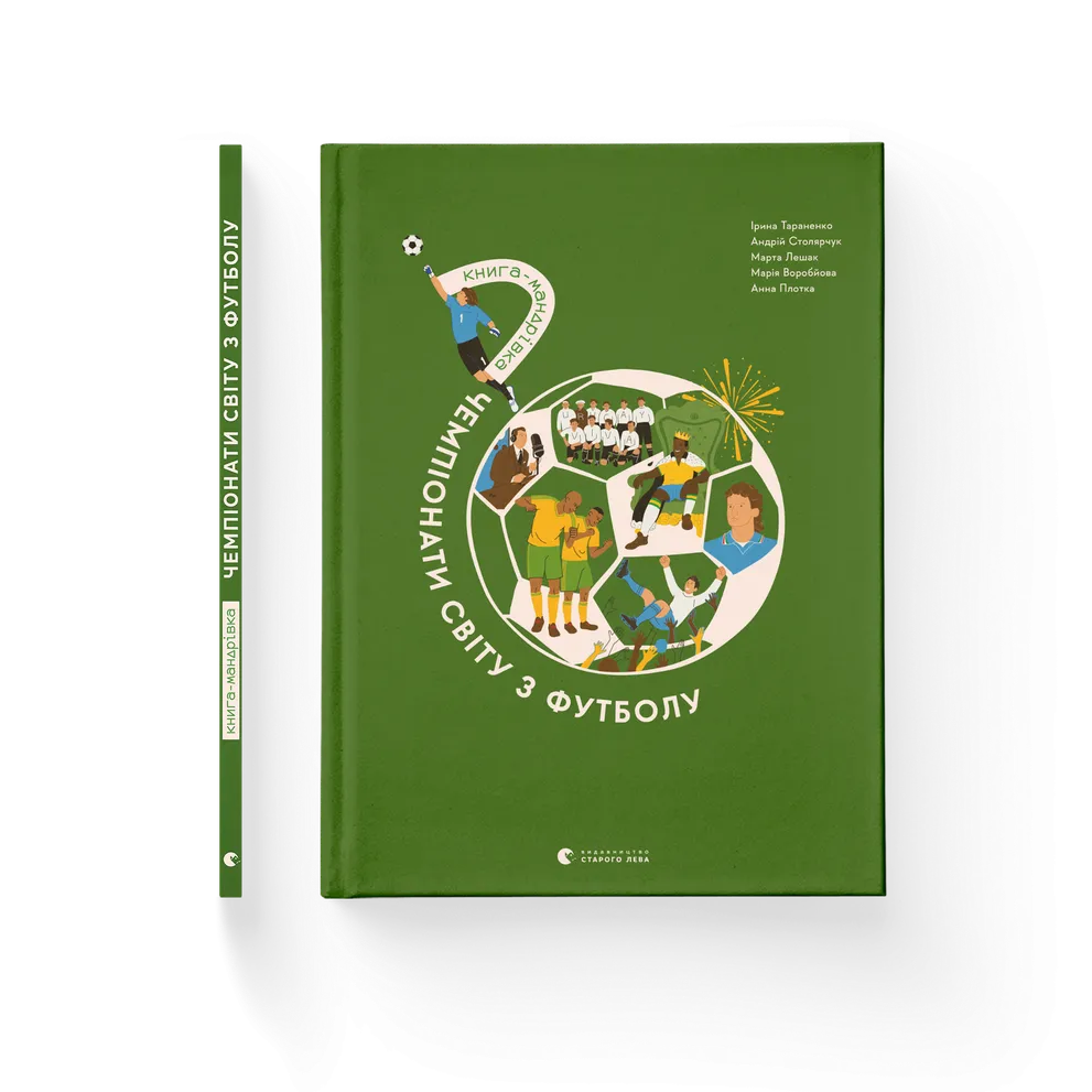 Книга-мандрівка. Чемпіонати світу з футболу