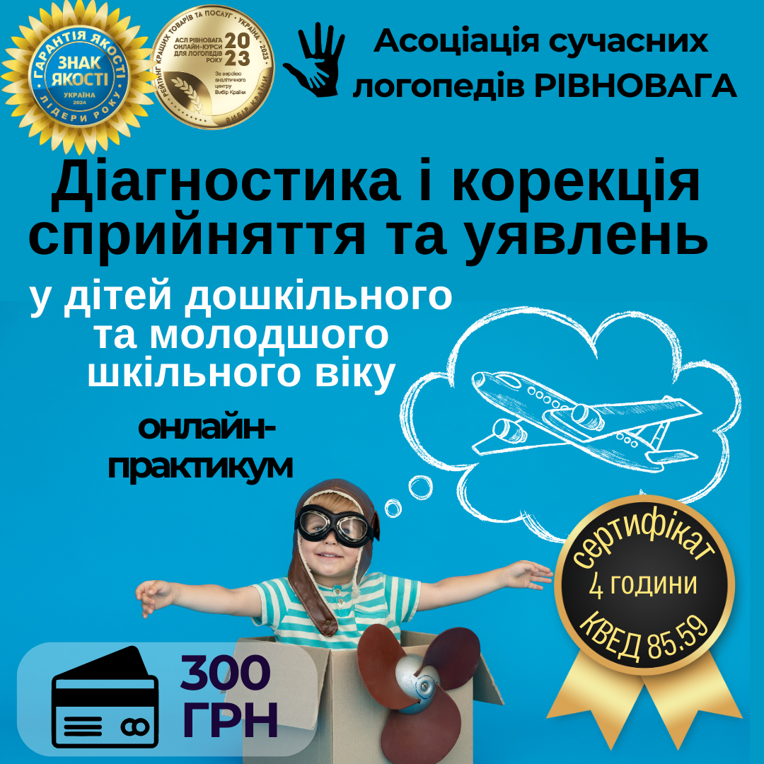 Діагностика і корекція сприйняття та уявлень у дітей дошкільного та молодшого шкільного віку