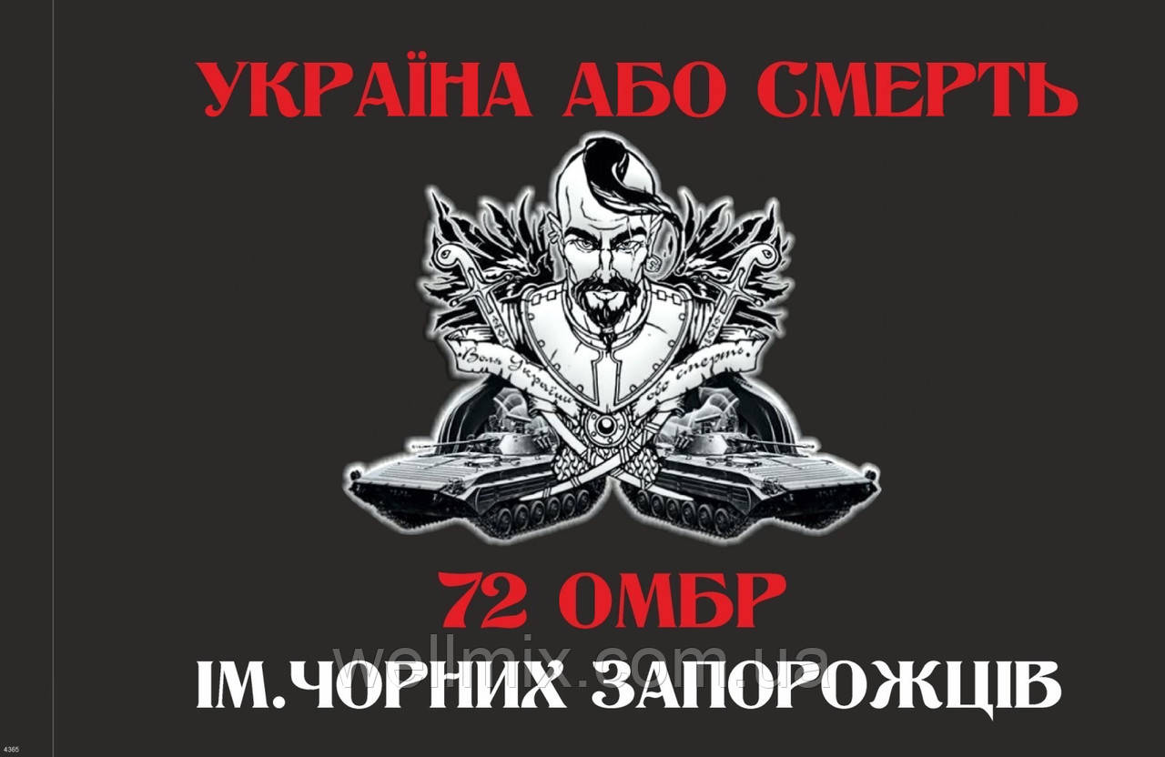 Прапор "72-га Бригада Україна або смерть чорна"