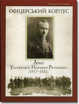 Офіцерський корпус Армії УНР. Книга 2