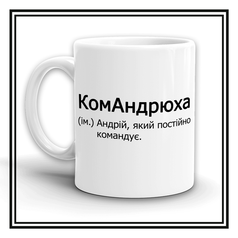 Чашка "КомАндрюха"