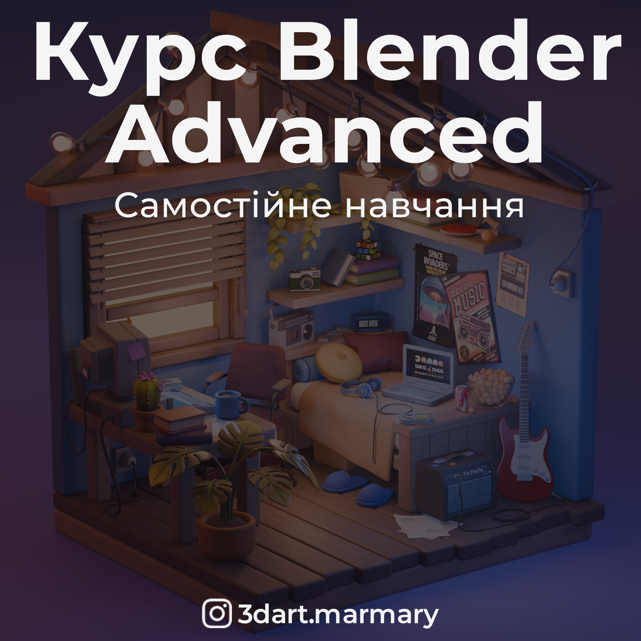 Blender Advanced формат самостійний