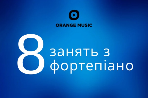 Абонемент 8 занять фортепіано