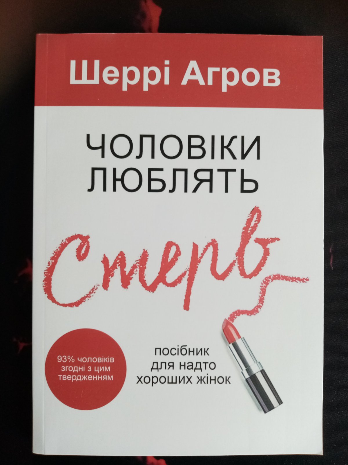 Чоловіки люблять стерв. Шеррі Аргов