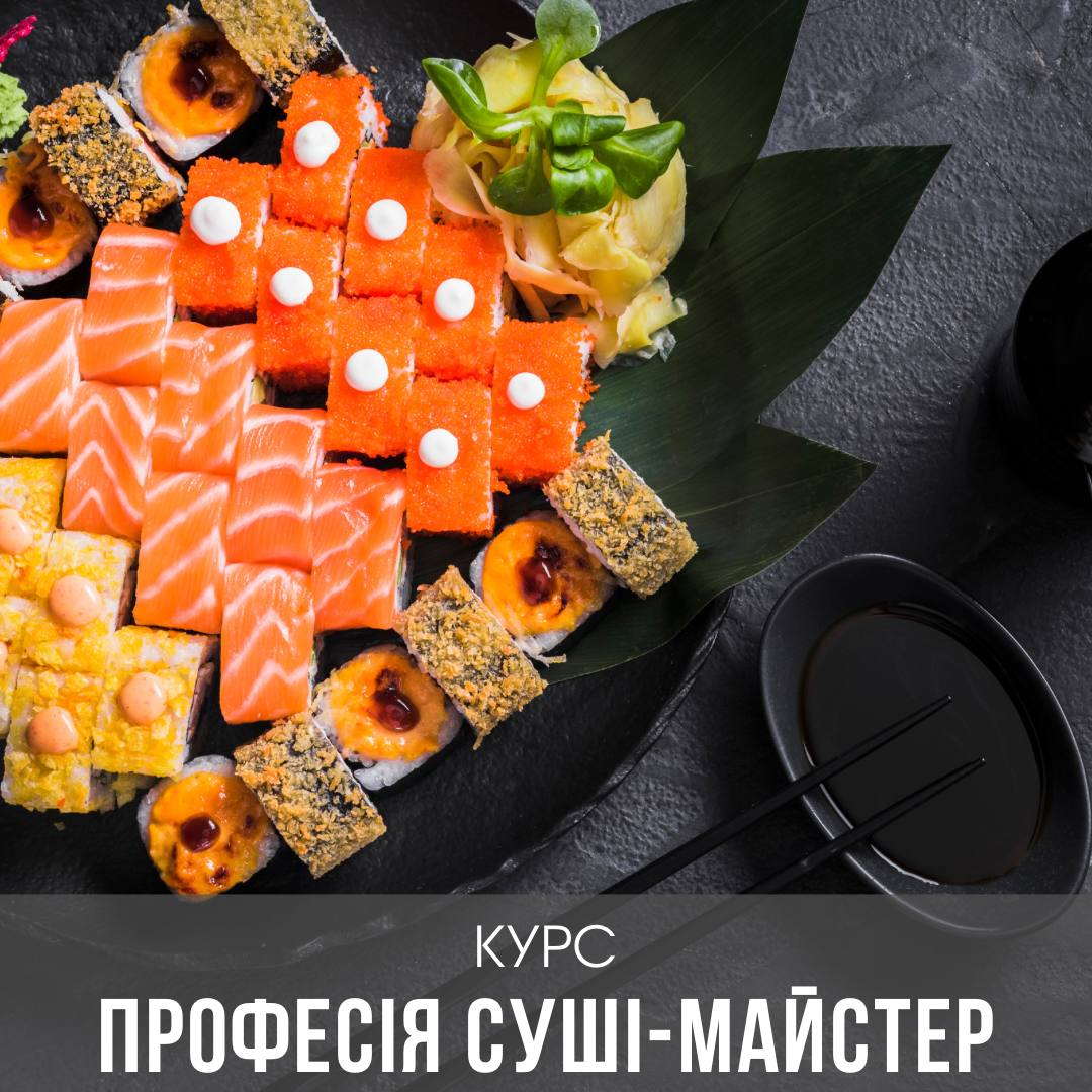 Курс Професія Суші Майстер