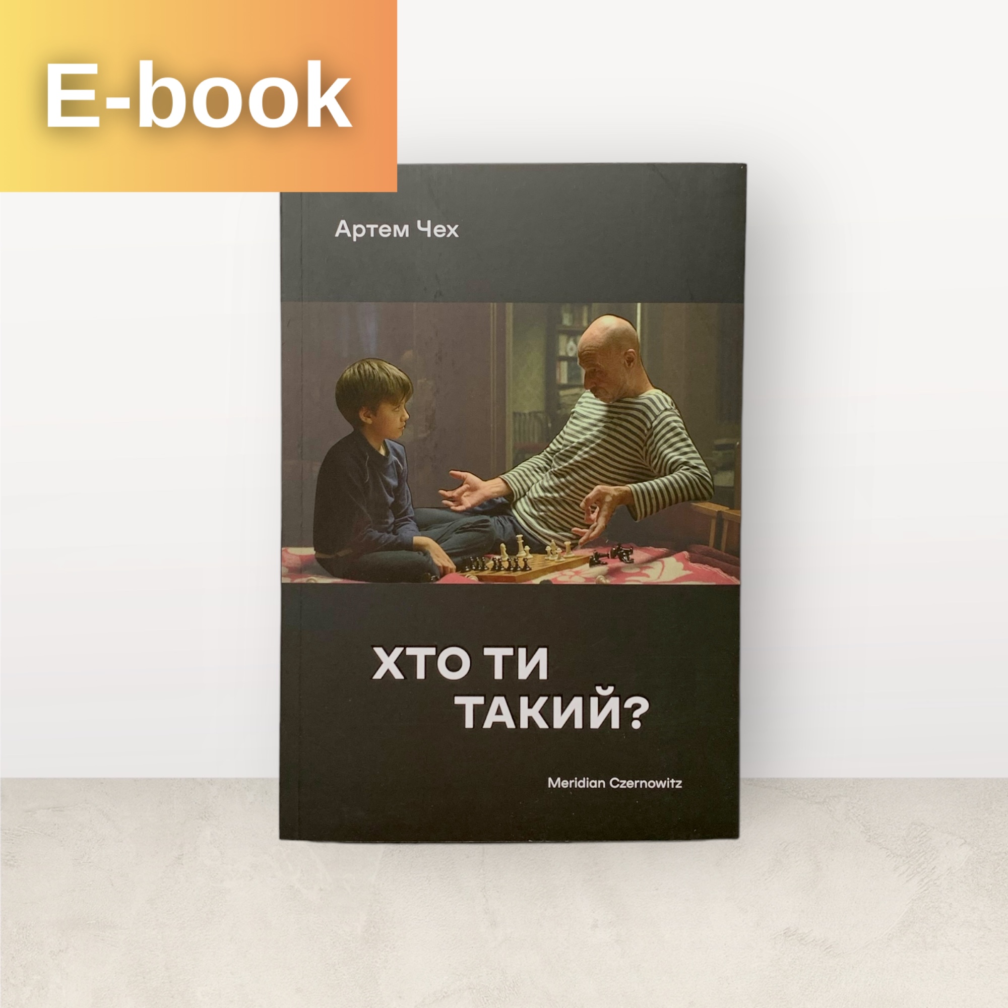 Хто ти такий? / Артем Чех / Електронна