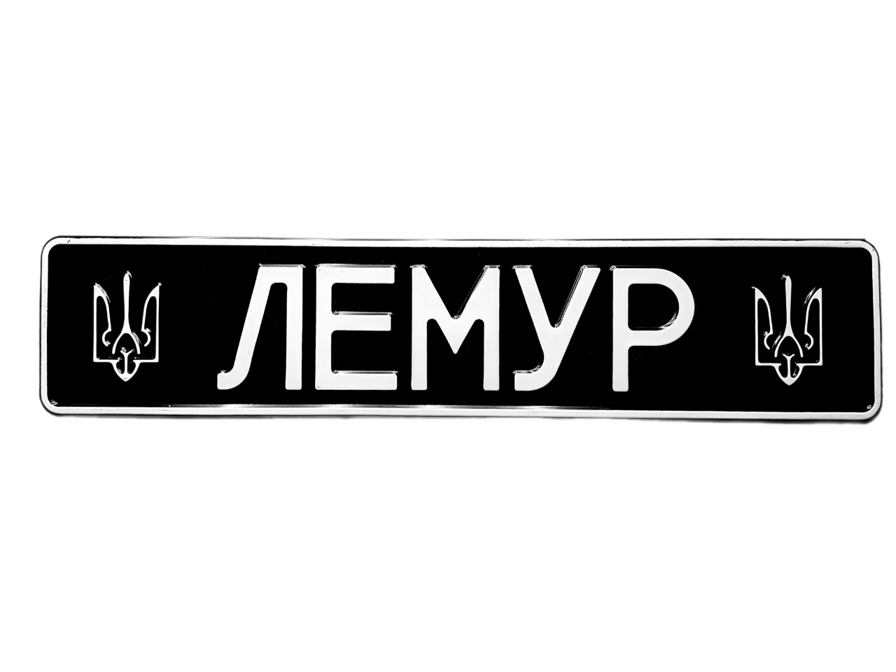 Номер на авто для військових з позивним та гербами