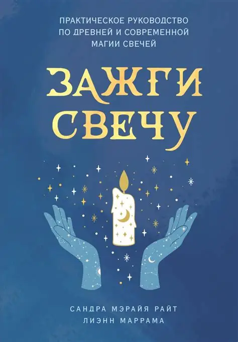Зажги свечу. Практическое руководство по древней и современной магии свечей. Сандра Мэрайя Райт