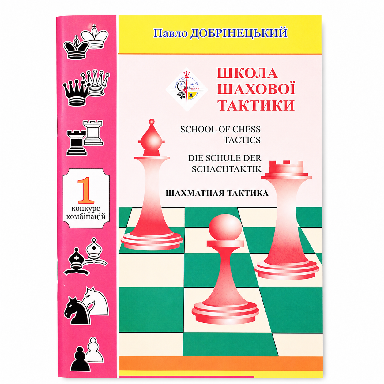 ШКОЛА ШАХОВОЇ ТАКТИКИ 1 / Павло Добрінецький
